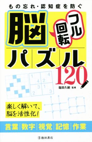 もの忘れ・認知症を防ぐ 脳フル回転パズル120