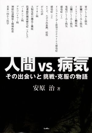 人間vs.病気 その出会いと挑戦・克服の物語