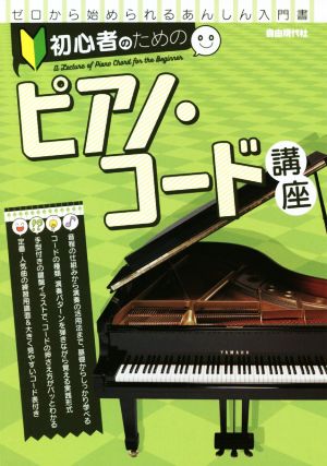 初心者のためのピアノ・コード講座