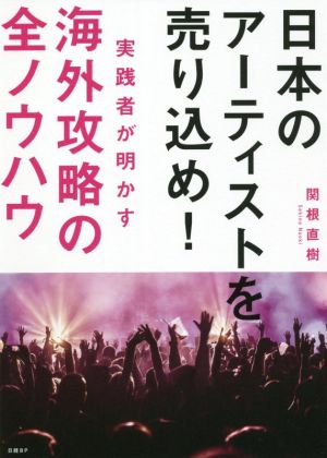 日本のアーティストを売り込め！実践者が明かす海外攻略の全ノウハウ