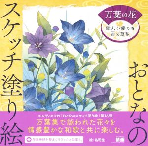 万葉の花～歌人が愛でた古の草花～ おとなのスケッチ塗り絵