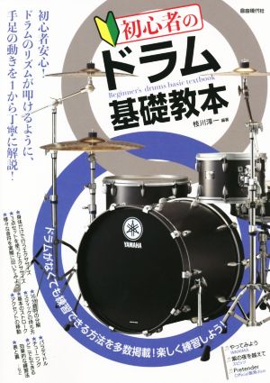 初心者のドラム基礎教本 ドラムのリズムが叩けるように、手足の動きを1から丁寧に解説！