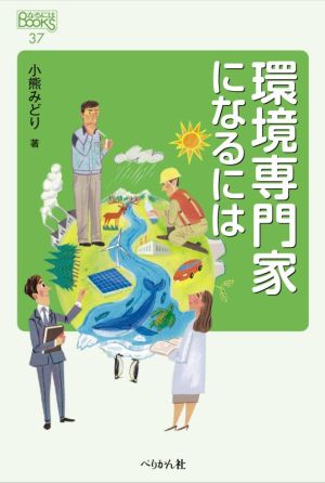 環境専門家になるには なるにはBOOKS