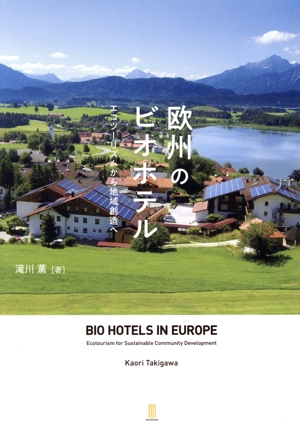 欧州のビオホテル エコツーリズムから地域創造へ