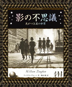 影の不思議 光がつくる美の世界 アルケミスト双書