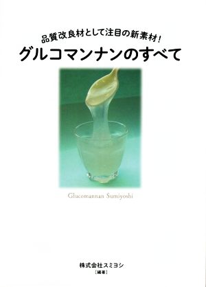 グルコマンナンのすべて 品質改良材として注目の新素材！