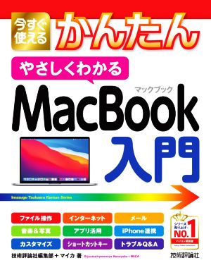 今すぐ使えるかんたんやさしくわかるMacBook入門