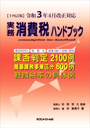 実務消費税ハンドブック 14訂版 令和3年4月改正対応