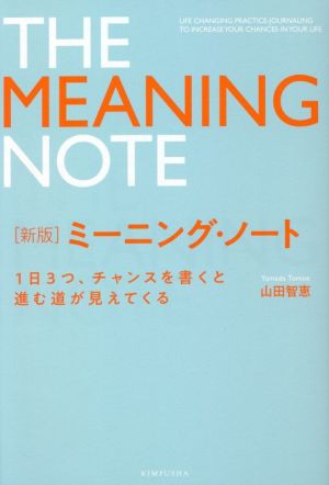 ミーニング・ノート 新版 1日3つ、チャンスを書くと進む道が見えてくる