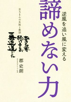 逆風を追い風に変える諦めない力京ろまんの失敗と教訓TWJ BOOKS