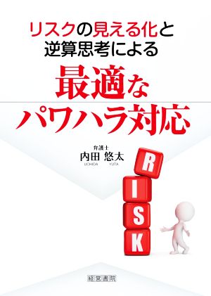 リスクの見える化と逆算志向による最適なパワハラ対応