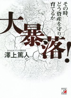 大暴落！その時、どう資産を守り、育てるか