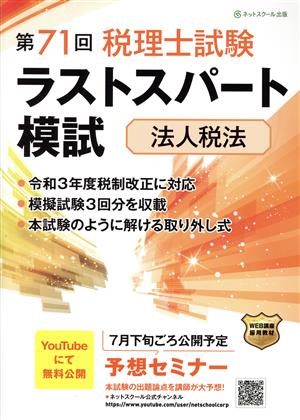 第71回 税理士試験ラストスパート模試 法人税法