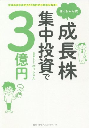 はっしゃん式成長株集中投資で3億円普通の会社員でも10万円から始められる！