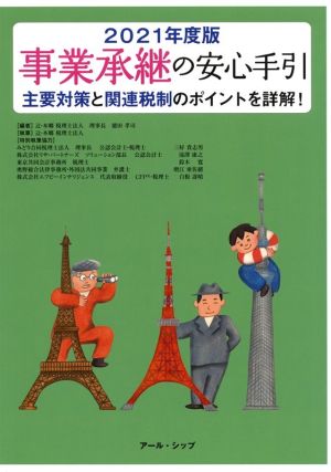 事業承継の安心手引(2021年度版) 主要対策と関連税制のポイントを詳解！