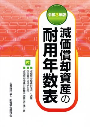 減価償却資産の耐用年数表(令和3年版)