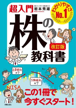 超入門 株の教科書 改訂版 わかりやすさNo.1