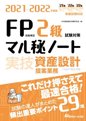 FP技能検定2級試験対策マル秘ノート〈実技・資産設計提案業務〉(2021-2022年度版) 試験の達人がまとめた29項