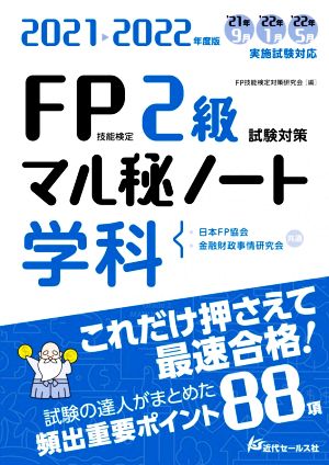 FP技能検定2級試験対策マル秘ノート〈学科〉(2021-2022年度版) 試験の達人がまとめた88項