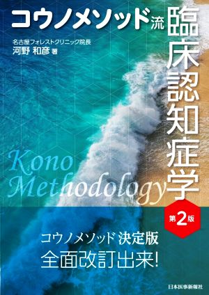 コウノメソッド流臨床認知症学 第2版