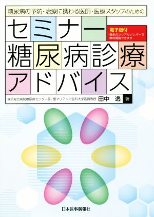 糖尿病の予防・治療に携わる医師・医療スタッフのためのセミナー糖尿病診療アドバイス