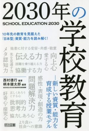 2030年の学校教育 新しい資質・能力を育成する授業モデル