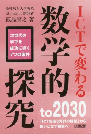 ICTで変わる数学的探究 次世代の学びを成功に導く7つの条件