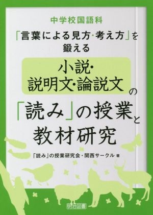 中学校国語科「言葉による見方・考え方」を鍛える 小説・説明文・論説文の「読み」の授業と教材研究