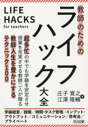 教師のためのライフハック大全