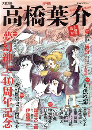 総特集 高橋葉介 大増補新版 『夢幻紳士』40周年記念 KAWADEムック 文藝別冊