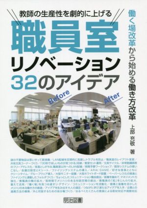 教師の生産性を劇的に上げる職員室リノベーション32のアイデア 働く場改革から始める働き方改革