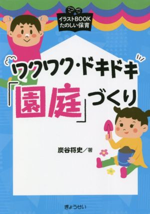 ワクワク・ドキドキ「園庭」づくり イラストBOOKたのしい保育