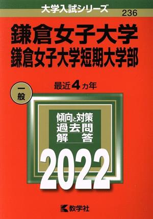 鎌倉女子大学・鎌倉女子大学短期大学部(2022年版) 大学入試シリーズ236