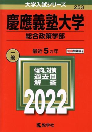 慶應義塾大学 総合政策学部(2022年版) 大学入試シリーズ253