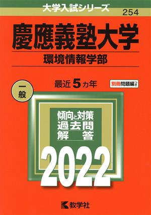 慶應義塾大学 環境情報学部(2022年版) 大学入試シリーズ254