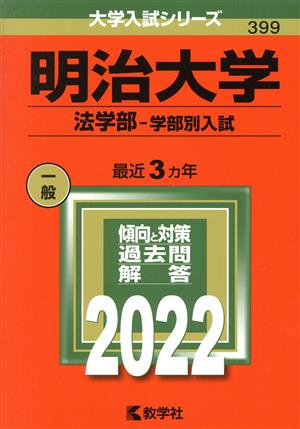 明治大学 法学部-学部別入試(2022年版) 大学入試シリーズ399