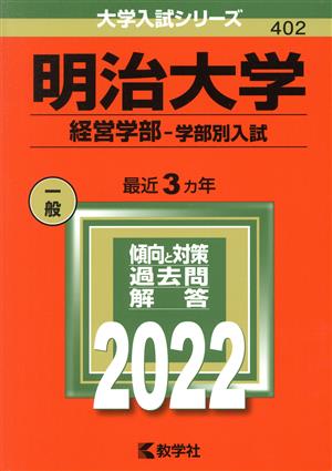 明治大学 経営学部-学部別入試(2022年版) 大学入試シリーズ402