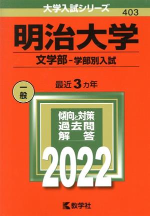 明治大学 文学部-学部別入試(2022年版) 大学入試シリーズ403