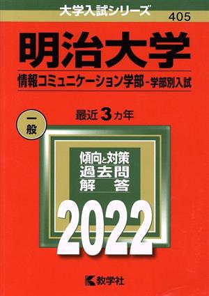 明治大学 情報コミュニケーション学部-学部別入試(2022年版) 大学入試シリーズ405