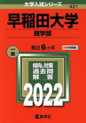 早稲田大学 商学部(2022年版) 大学入試シリーズ421