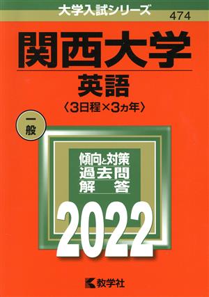 関西大学 英語〈3日程×3カ年〉(2022年版) 大学入試シリーズ474