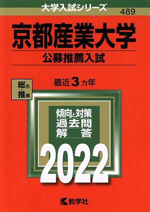 京都産業大学 公募推薦入試(2022年版) 大学入試シリーズ489