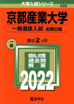 京都産業大学 一般選抜入試-前期日程(2022年版) 大学入試シリーズ490