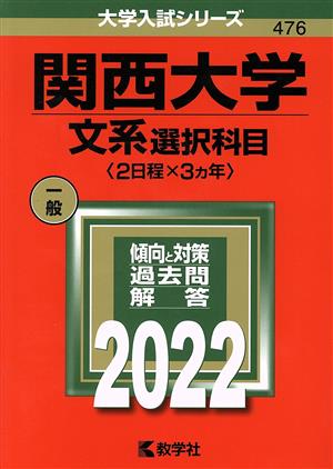 関西大学 文系選択科目〈2日程×3カ年〉(2022年版) 大学入試シリーズ476