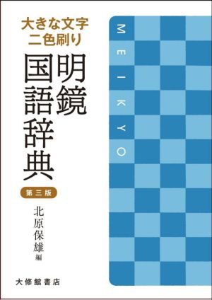 明鏡国語辞典 第三版 大きな文字二色刷り