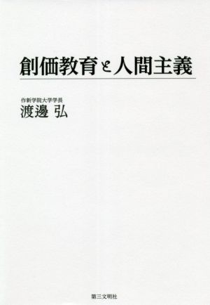 創価教育と人間主義