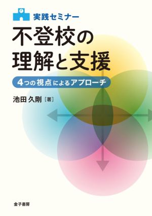 実践セミナー 不登校の理解と支援 4つの視点によるアプローチ