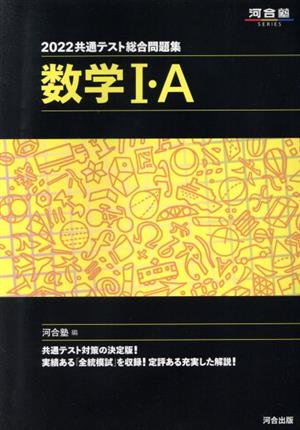 共通テスト総合問題集 数学Ⅰ・A(2022) 河合塾SERIES