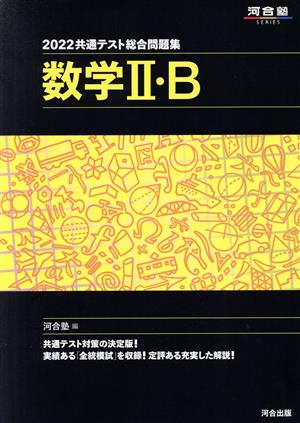 共通テスト総合問題集 数学Ⅱ・B(2022)河合塾SERIES
