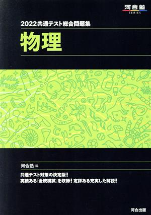 共通テスト総合問題集 物理(2022) 河合塾SERIES